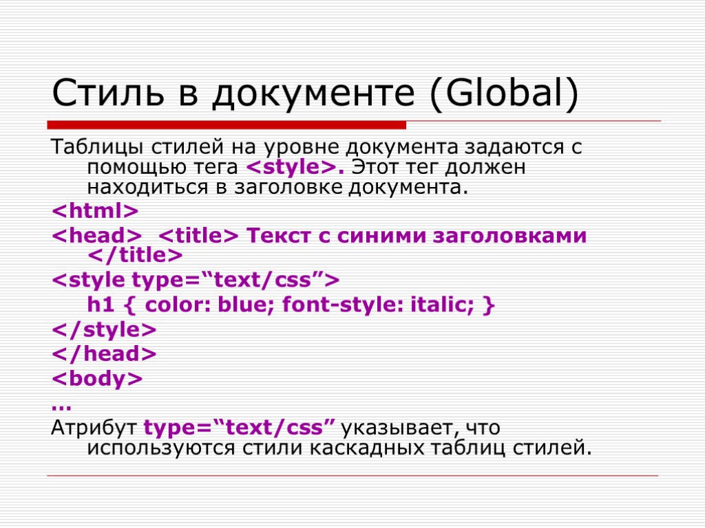 Стиль в документе (Global) Таблицы стилей на уровне документа задаются с помощью тега <style>.